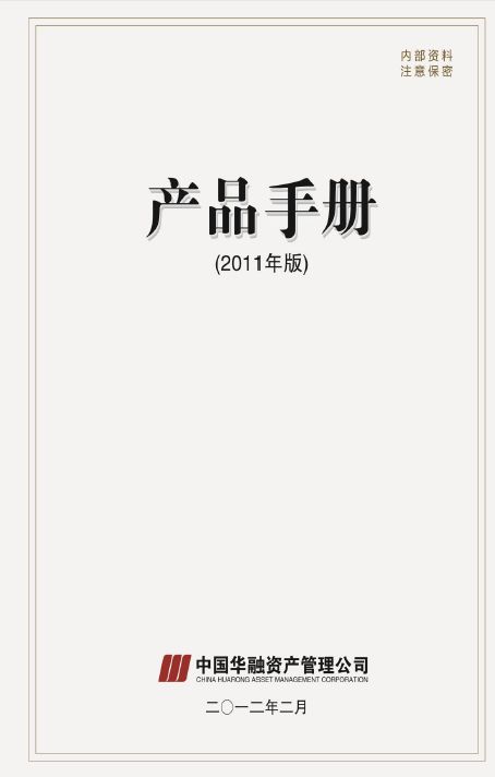 中國華融資產(chǎn)管理公司產(chǎn)品手冊投資管理篇